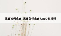 黑客如何攻击_黑客怎样攻击人的心脏视频