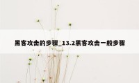 黑客攻击的步骤_13.2黑客攻击一般步骤