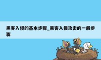 黑客入侵的基本步骤_黑客入侵攻击的一般步骤