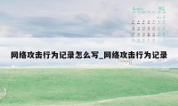 网络攻击行为记录怎么写_网络攻击行为记录