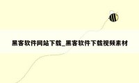 黑客软件网站下载_黑客软件下载视频素材