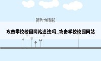 攻击学校校园网站违法吗_攻击学校校园网站