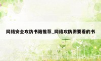 网络安全攻防书籍推荐_网络攻防需要看的书