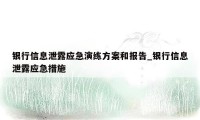 银行信息泄露应急演练方案和报告_银行信息泄露应急措施