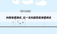 内网渗透测试_记一次内部系统渗透测试