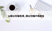 ip端口扫描在线_端口扫描IP或网址