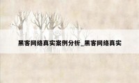 黑客网络真实案例分析_黑客网络真实