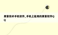 黑客技术手机软件_手机上能用的黑客软件QQ