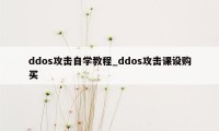 ddos攻击自学教程_ddos攻击课设购买