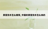黑客技术怎么赚钱_中国的黑客技术怎么来的