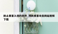 防止黑客入侵的软件_预防黑客攻击网站视频下载