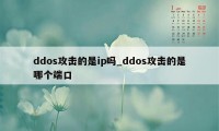 ddos攻击的是ip吗_ddos攻击的是哪个端口