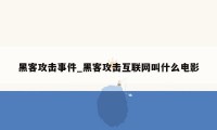 黑客攻击事件_黑客攻击互联网叫什么电影