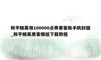 和平精英领100000点券黑客助手防封版_和平精英黑客模组下载教程
