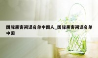 国际黑客间谍名单中国人_国际黑客间谍名单中国