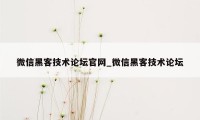 微信黑客技术论坛官网_微信黑客技术论坛