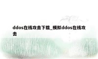 ddos在线攻击下载_模拟ddos在线攻击