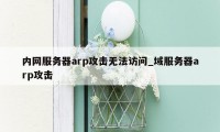 内网服务器arp攻击无法访问_域服务器arp攻击
