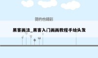 黑客画法_黑客入门画画教程手绘头发