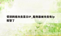 受到网络攻击显示IP_服务器被攻击有ip报警了