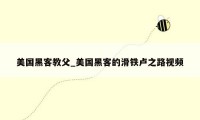 美国黑客教父_美国黑客的滑铁卢之路视频