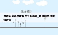 电脑服务器防被攻击怎么设置_电脑服务器防被攻击