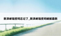 新浪邮箱密码忘记了_新浪邮箱密码破解最新