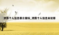 泄露个人信息罪立案标_泄露个人信息未犯罪