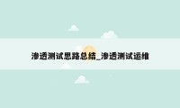 渗透测试思路总结_渗透测试运维