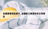 全国黑客排名前十_全国前三黑客技术公司排名