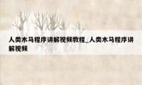 人类木马程序讲解视频教程_人类木马程序讲解视频