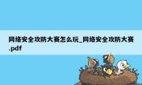 网络安全攻防大赛怎么玩_网络安全攻防大赛.pdf