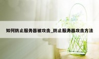 如何防止服务器被攻击_防止服务器攻击方法