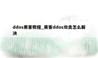 ddos黑客教程_黑客ddos攻击怎么解决