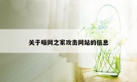 关于暗网之家攻击网站的信息