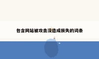 包含网站被攻击没造成损失的词条