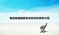 雅虎邮箱破解安卓软件的简单介绍