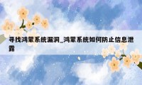 寻找鸿蒙系统漏洞_鸿蒙系统如何防止信息泄露