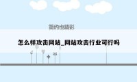 怎么样攻击网站_网站攻击行业可行吗