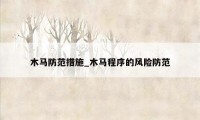 木马防范措施_木马程序的风险防范