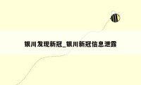 银川发现新冠_银川新冠信息泄露