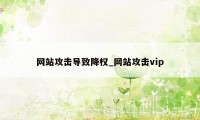 网站攻击导致降权_网站攻击vip