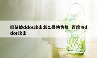 网站被ddos攻击怎么最快恢复_百度被ddos攻击
