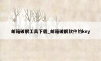 邮箱破解工具下载_邮箱破解软件的key