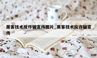 黑客技术反诈骗宣传图片_黑客技术反诈骗宣传