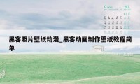 黑客照片壁纸动漫_黑客动画制作壁纸教程简单