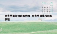 黑客苹果id锁破解教程_黑客苹果账号破解教程