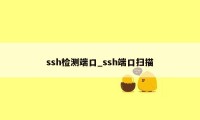 ssh检测端口_ssh端口扫描