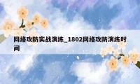 网络攻防实战演练_1802网络攻防演练时间