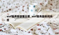 waf服务器部署位置_waf服务器如何攻击